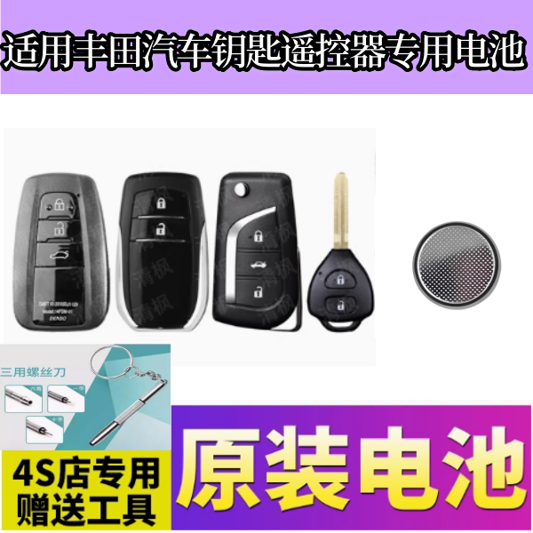 适用丰田卡罗拉雷凌奕泽凯美瑞汉兰达荣放RAV4汽车钥匙遥控器电池