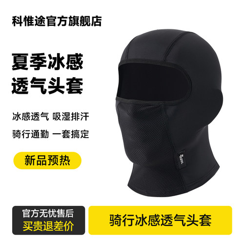 科惟途夏季冰丝防晒透气骑行头套