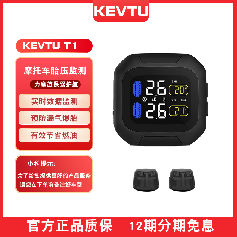 KEVTU摩托车胎压检测器T1内外置无线高精度轮胎内置气压监测仪