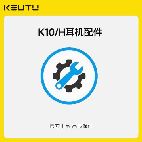 KEVTU科惟途K10耳机配件