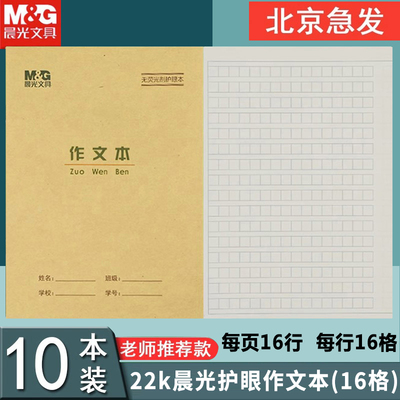 晨光22K作文本护眼小学生