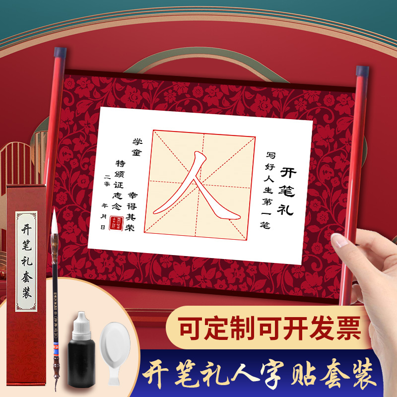 幼儿园开笔礼证书人字帖套装一年级小学生国学启蒙儿童人字字贴描红写人字毛笔卷轴朱砂启智宣纸开学毕业仪式