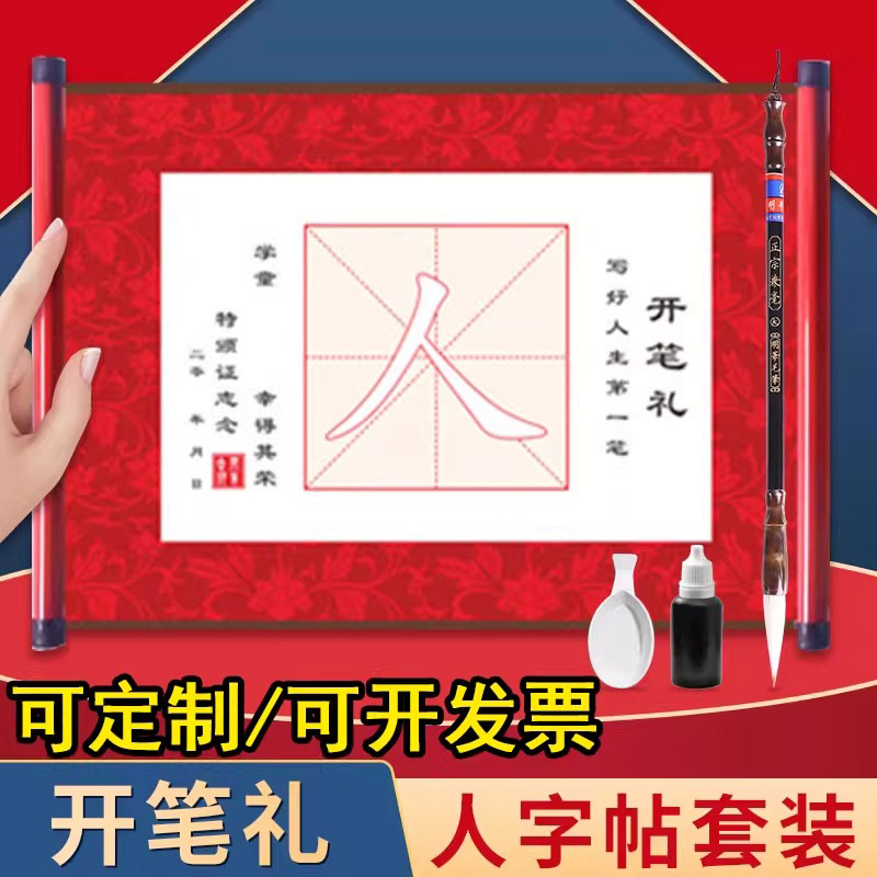开笔礼人字帖套装幼儿园一年级小学生国学启蒙儿童人字字贴描红写人字毛笔宣纸卷轴启智材料开学毕业仪式