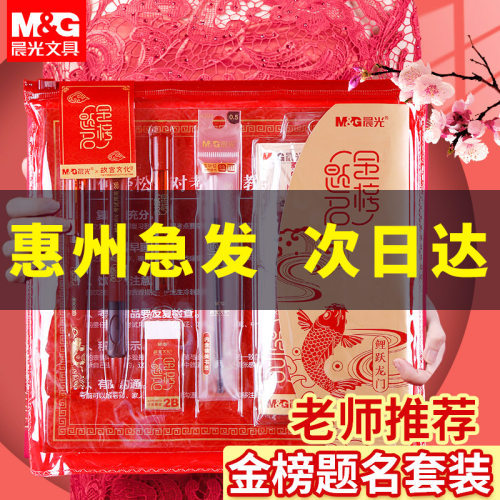 晨光故宫金榜题名考试文具套装