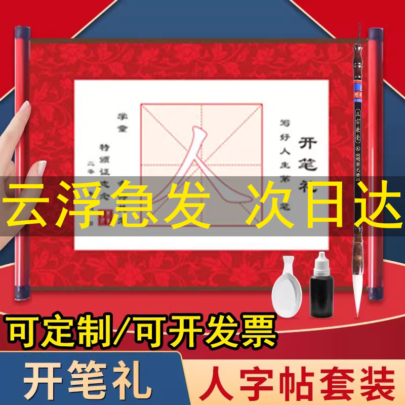 开笔礼人字帖套装幼儿园一年级小学生国学启蒙儿童人字字贴描红毛笔写人字宣纸卷轴材料启智开学毕业仪式