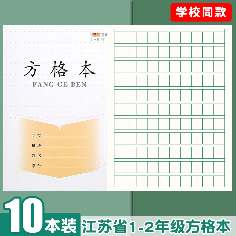 凤凰作业本方格本江苏学校同款