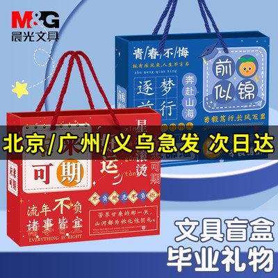 晨光文具礼新年礼物盒套装盲盒