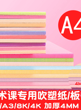A4吹塑纸吹塑板a3儿童版画套装材料板画专用工具板8k4k16k白色美术DIY板画4mm厚彩色8开全开高密度版小学生