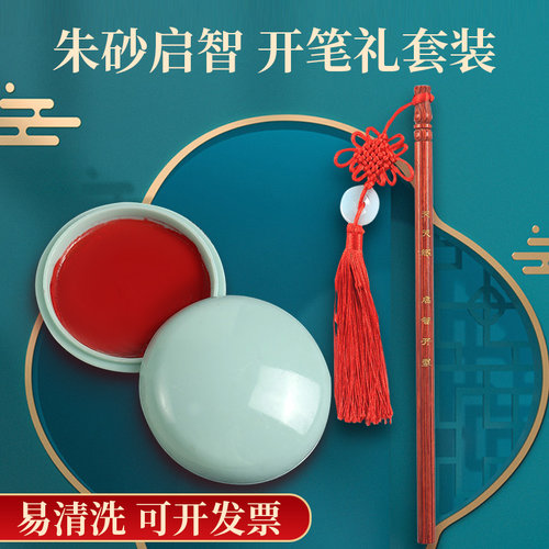 幼儿园端午节朱砂点额头启智笔套装国学启蒙开笔礼人字帖朱砂液墨点痣