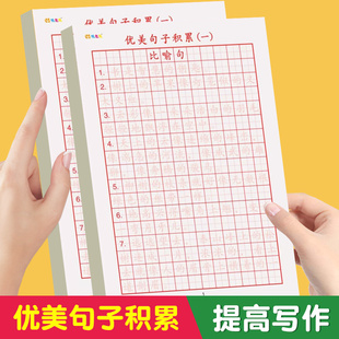 优美句子积累小学生专用硬笔书法练字本语文比喻拟人排比句大全作文好词好句儿童摘抄本田字格练字帖学生通用