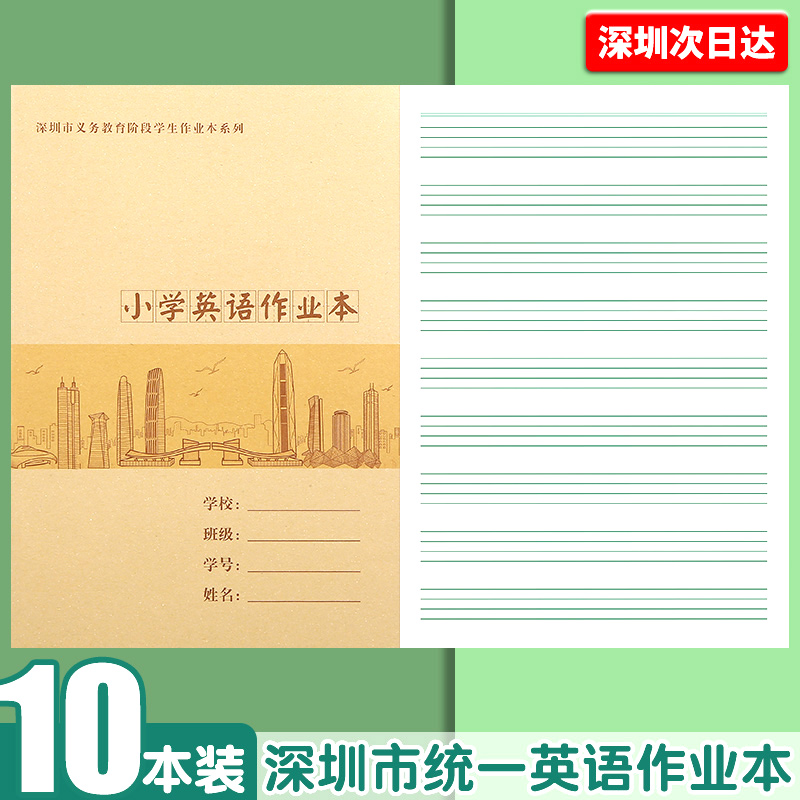 深圳小学英语本牛皮封面学生通用