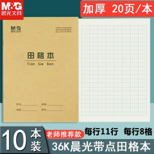 晨光带点田字格本带点生字本小学生田字格本子作业本汉语拼音统一