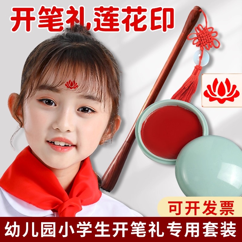 开笔礼人字帖朱砂启智套装小女孩额头点莲花印朱砂液点痣小学生国学典礼启蒙仪式点砂笔朱砂液墨点痣点睛专用