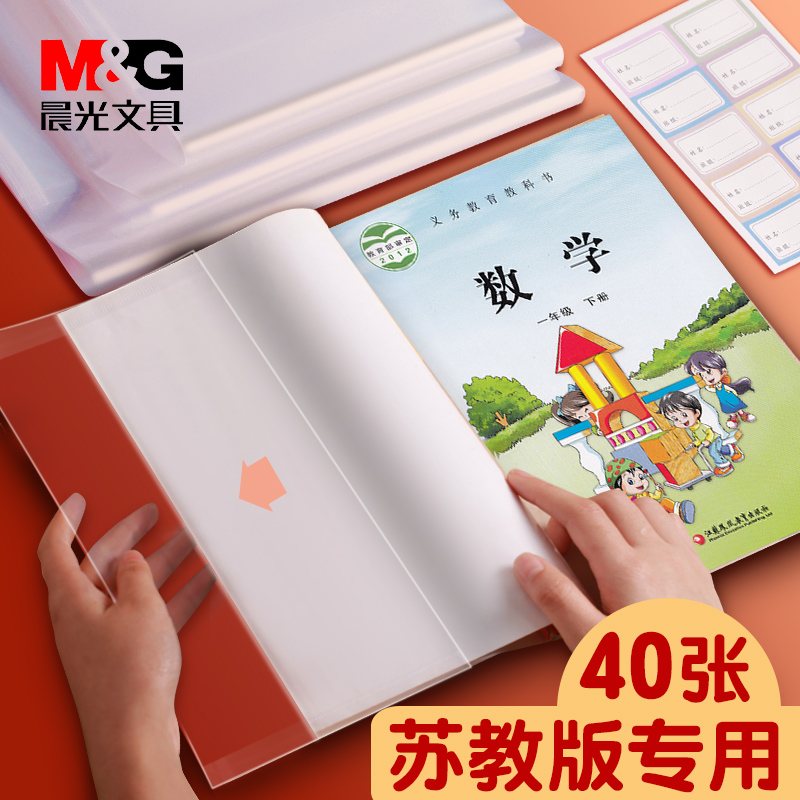 晨光书套苏教版专用书膜保护套