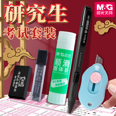 M＆G/晨光文具考试专用套装