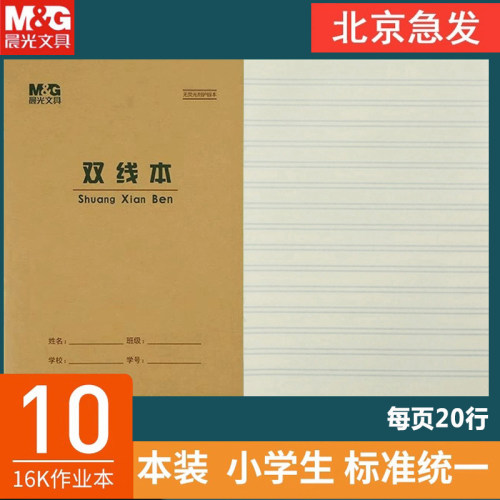 晨光16k双线练习本语文作业本