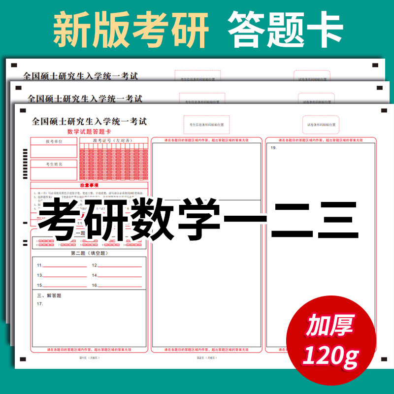 新版数学考研答题卡加厚