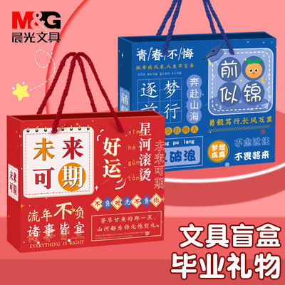 晨光文具盲盒毕业礼物盒套装学习