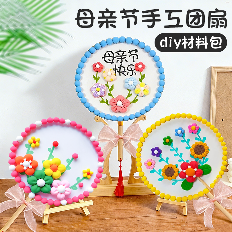 手工团扇diy材料包黏土儿童绘画宣纸扇子幼儿园送妈妈母亲节礼物