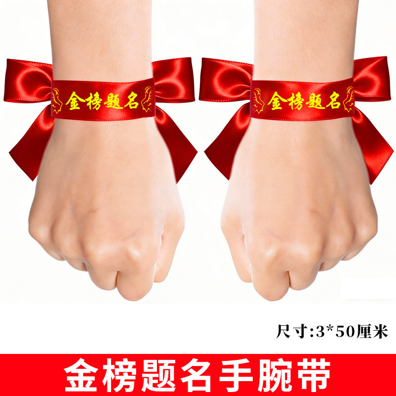 中考高考加油必胜送考绑带红绸头巾决战中考百日誓师腕带红丝带