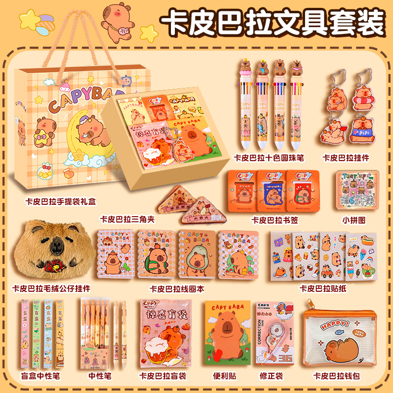 卡皮巴拉礼盒文具套装毕业礼物小学生期末奖励大礼包的学习用品女男孩笔袋一六年级一套全套生日创意新款礼物