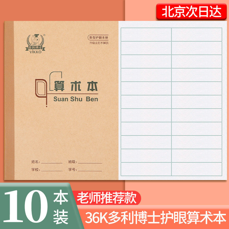 多利博士算术本生字本图片