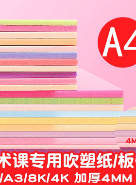 A4吹塑纸吹塑板a3儿童版画套装材料板画专用工具板8k4k16k白色美术DIY板画4mm厚彩色8开全开高密度版小学生
