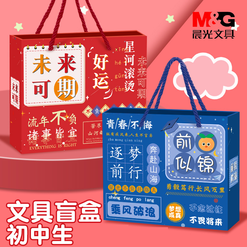 晨光中学生文具盲盒初中生未来可期装女生套装礼盒学习用品盲袋学生奖励修正带荧光笔中性笔中高考仪式感礼物