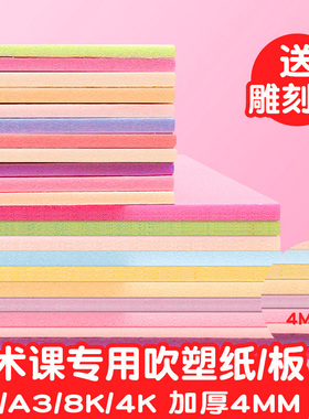 吹塑纸吹塑板a4a3儿童版画套装材料板画专用工具吹塑纸板8k4k16k白色美术4mm厚彩色8开全开高密度版小学生2mm