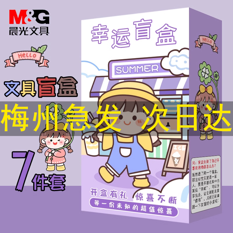 晨光盲盒文具套装毕业期末礼物小学生创意伴手礼十岁生日大礼包奖品礼盒女孩男孩礼品盲袋奖励初中生实用