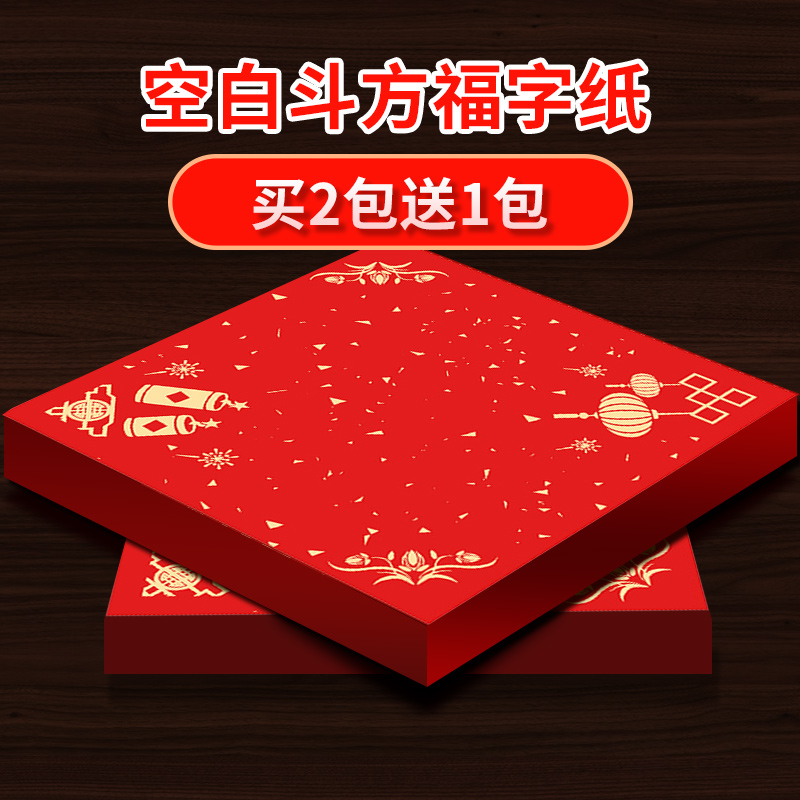2024万年红福字红纸斗方加厚蜡染
