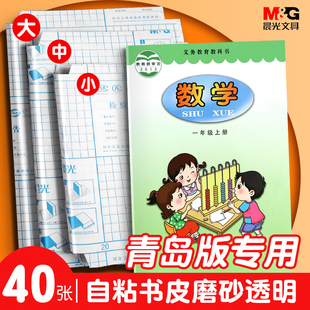 晨光自粘包书皮青岛版透明磨砂书膜小学生一二三年级下册16k全套课本保护套a4书皮纸防水作业本本子书套书壳