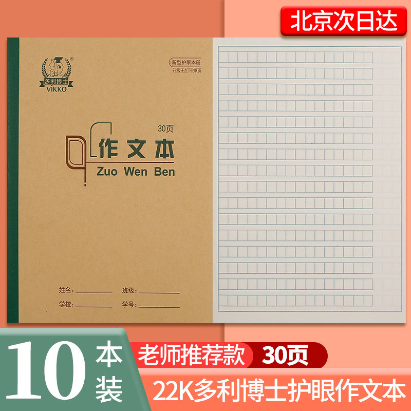 多利博士作文本22K小学生三四五六年级统一标准作业本大号双线练习本田字格英语数学批发加厚护眼维克多利