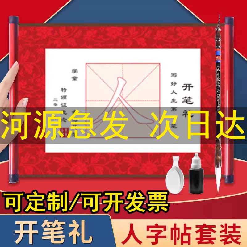 开笔礼人字帖套装幼儿园一年级小学生国学启蒙儿童人字字贴描红写人字毛笔卷轴宣纸启智材料开学毕业仪式