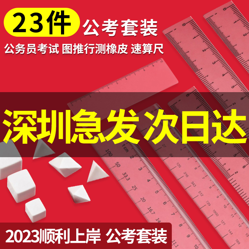 公务员图推橡皮公考套装