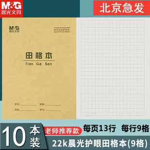 晨光22k田格本幼儿园小学生2-4年级写字本作业本子批发语文作文本生字本数学本抄书本英语本加厚护眼田字格本