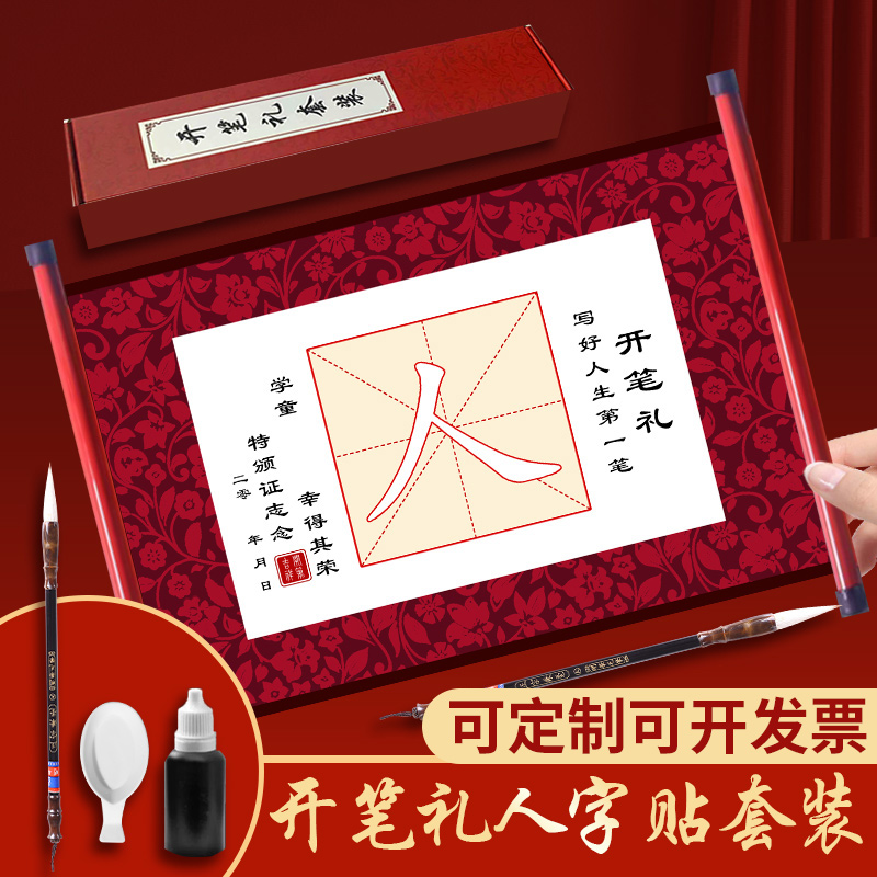 开笔礼人字帖幼儿园证书一年级套装小学生国学启蒙儿童人字字贴描红写人字卷轴毕业仪式毛笔宣纸开学朱砂启智