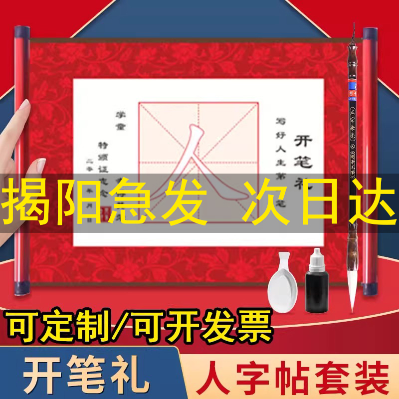 开笔礼人字帖套装幼儿园一年级小学生国学启蒙儿童人字字贴描红写人字毛笔卷轴宣纸启智材料开学毕业仪式