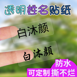 儿童防水姓名贴小学生名字贴防水防撕透明自粘书本铅笔课本作业饭盒水杯标记标签订做定制卡通不干胶贴纸印章