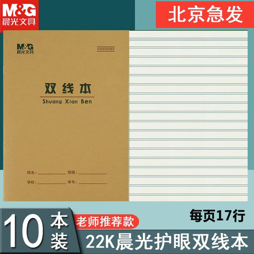 晨光22K双线本单线练习本