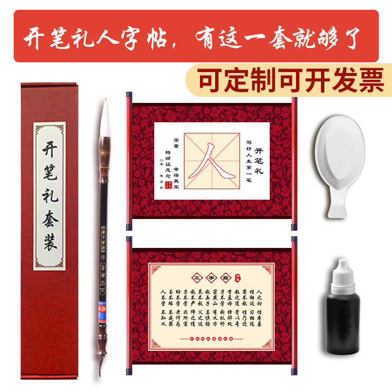 幼儿园开笔礼人字帖证书一年级套装小学生国学启蒙儿童人字字贴描红写人字毛笔宣纸卷轴朱砂启智开学毕业仪式