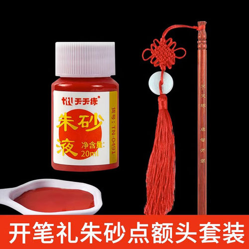 幼儿园开笔礼朱砂点额头专用