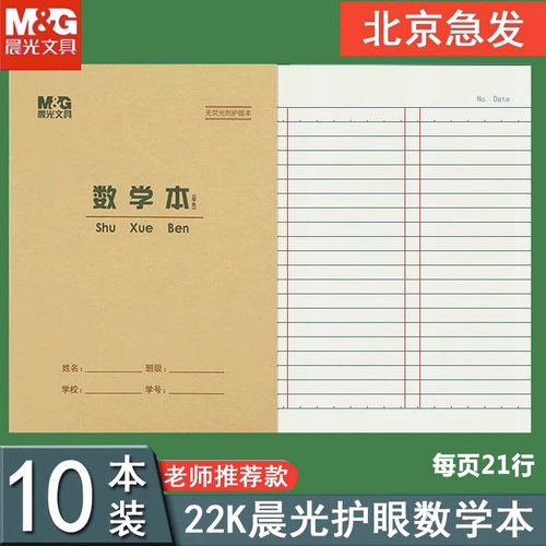 晨光22k数学本加厚护眼小学生