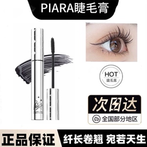 Piara佩冉睫毛膏防水纤长卷翘定型不晕染不脱妆浓密打底女不掉色