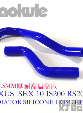 LEXUS SEX10 IS200 RS200改装车硅胶水管耐高温高压矽胶水喉蓝色