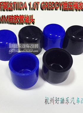 泄压阀堵头硅胶管堵头骐达TIIDA