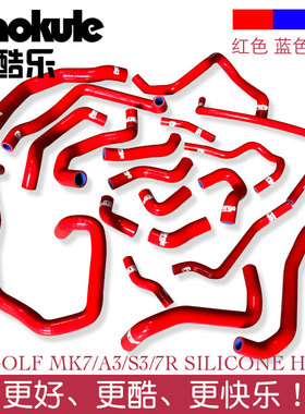 高尔夫7代GTI MK7/7R/奥迪AUDI S3/A3改装耐高温高压硅胶水管