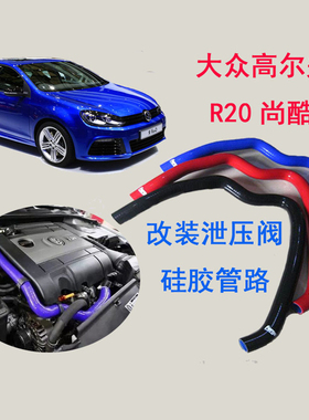 大众EA113 高尔夫R20/尚酷R/奥迪TTS 改装泄压阀硅胶管路 真空管