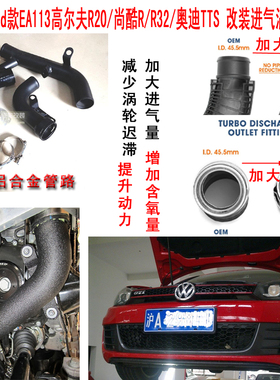 Neuspeed款EA113高尔夫R20/尚酷R/R32/奥迪TTS 改装涡轮进气管路