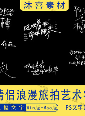 情侣浪漫旅拍艺术字体写真婚礼婚纱照后期修图ps设计素材免抠文字